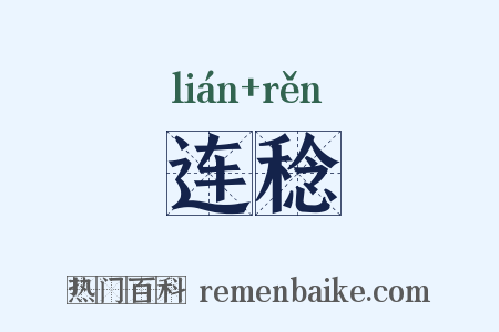 连稔是什么意思的图片